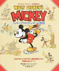 ミッキーマウスヴィンテージ物語 ウォルト ディズニー名著復刻 ｗａｌｔ ｄｉｓｎｅｙ ｓ ｍｉｃｋｅｙの通販 デイビッド ガースタイン 稲次 信一郎 紙の本 Honto本の通販ストア