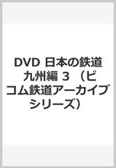 昭和の原風景日本の鉄道　九州編　３［ＤＶＤ］ 昭和３０年代・あの頃の鉄道と人々の風景