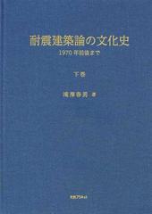 耐震建築論の文化史 1970年前後まで(上・下巻)(品)-