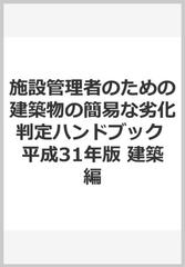 施設管理者のための建築物の簡易な劣化判定ハンドブック 平成31年版