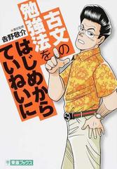 古文の勉強法をはじめからていねいに 大学受験 東進ブックス の通販 吉野 敬介 黒沢 ま さ 紙の本 Honto本の通販ストア 古文の勉強法をはじめからていねいに 大学受験 東進ブックス の通販 吉野 敬介 黒沢 ま さ 紙の本 Honto本の通販ストア