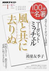 マーガレット ミッチェル 風と共に去りぬ スカーレット オハラとは誰かの通販 鴻巣友季子 小説 Honto本の通販ストア