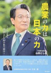 農業の力は日本の力 Ｊａと歩む山田としおの取り組みの通販/山田 としお - 紙の本：Honto本の通販ストア