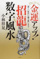 ｄｒ コパの金運アップ 招龍 数字風水 新しい時代 に勝ち組になる の通販 小林祥晃 紙の本 Honto本の通販ストア