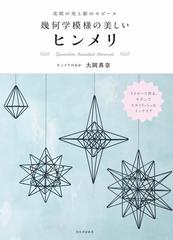 幾何学模様の美しいヒンメリ 北欧の光と影のモビールの通販 大岡 真奈 紙の本 Honto本の通販ストア