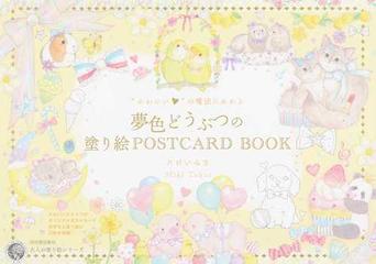 かわいい の魔法にかかる夢色どうぶつの塗り絵ｐｏｓｔｃａｒｄ ｂｏｏｋの通販 たけいみき 紙の本 Honto本の通販ストア