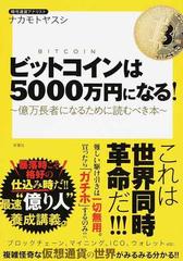 ビットコインは５０００万円になる 億万長者になるために読むべき本の通販 ナカモト ヤスシ 紙の本 Honto本の通販ストア