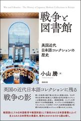 戦争と図書館 英国近代日本語コレクションの歴史の通販 小山 騰 紙の本 Honto本の通販ストア