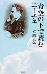 青空の下で読むニーチェの通販 宮崎 正弘 紙の本 Honto本の通販ストア