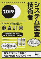 システム監査技術者「専門知識＋午後問題」の重点対策 ２０１９の通販