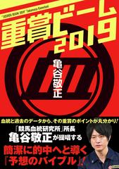 重賞ビーム ２０１９の通販/亀谷 敬正 サラブレBOOK - 紙の本：honto本