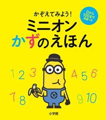 かぞえてみよう ミニオンかずのえほん ０から１００まで英語つきの通販 ユニバーサル 紙の本 Honto本の通販ストア