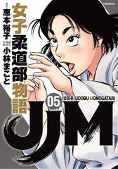 ＪＪＭ 女子柔道部物語（５）（漫画）の電子書籍 - 無料・試し読みも！honto電子書籍ストア