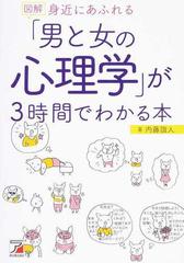 図解身近にあふれる「男と女の心理学」が３時間でわかる本