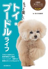 もっと楽しいトイ プードルライフ 子犬から成犬まで 飼育環境から健康 トレーニング 食事など飼育のポイントが丸わかり の通販 愛犬の友編集部 紙の本 Honto本の通販ストア