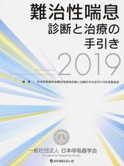 難治性喘息診断と治療の手引き ２０１９の通販/日本呼吸器学会難治性