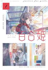 コミック百合姫 19年1月号の電子書籍 Honto電子書籍ストア