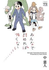 みんなで辞めれば怖くない 漫画 の電子書籍 無料 試し読みも Honto電子書籍ストア