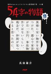 意味がわかるとゾクゾクする超短編小説 ゾク編 54字の物語 怪の電子書籍 Honto電子書籍ストア