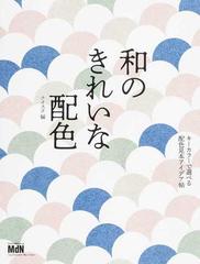 和のきれいな配色 キーカラーで選べる配色見本アイデア帖の通販 ナイスク 紙の本 Honto本の通販ストア