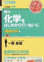 岸の化学をはじめからていねいに 大学受験 理論化学編の通販 岸 良祐 紙の本 Honto本の通販ストア