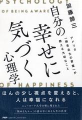 自分の幸せに気づく心理学 アメリカ 無名兵士の言葉 が教える大切なことの通販 加藤諦三 紙の本 Honto本の通販ストア