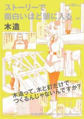 ストーリーで面白いほど頭に入る木造 建築知識創刊６０周年記念出版 ストーリーで面白いほど頭に入るシリーズ の通販 森山 高至 高村 しづ 紙の本 Honto本の通販ストア