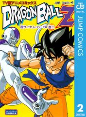 ドラゴンボールz アニメコミックス 超サイヤ人 フリーザ編 巻二 漫画 の電子書籍 無料 試し読みも Honto電子書籍ストア