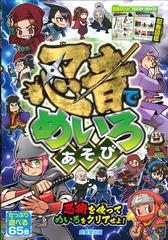 忍者でめいろあそびの通販 奥谷 敏彦 嵩瀬 ひろし 紙の本 Honto本の通販ストア