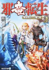 邪竜転生 異世界行っても俺は俺 ２の通販 瀬戸メグル 紙の本 Honto本の通販ストア