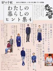 わたしの暮らしのヒント集 4 あの人の毎日が いきいきと輝いている理由の通販 暮しの手帖編集部 紙の本 Honto本の通販ストア わたしの暮らしのヒント集 4 あの人の毎日が いきいきと輝いている理由の通販 暮しの手帖編集部 紙の本 Honto本の通販ストア