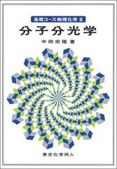 基礎コース物理化学 ２ 分子分光学