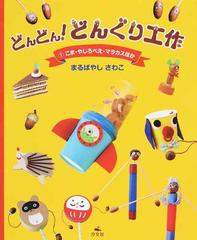 どんどん どんぐり工作 １ こま やじろべえ マラカスほかの通販 まるばやし さわこ 紙の本 Honto本の通販ストア