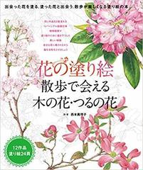 花の塗り絵 散歩で会える木の花 つるの花の通販 西本 眞理子 紙の本 Honto本の通販ストア