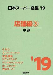 日本スーパー名鑑 ’１９店舗編３巻 中部