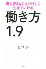 働き方１ ９ 君も好きなことだけして生きていけるの通販 ヒロシ 紙の本 Honto本の通販ストア