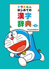 ドラえもんはじめての漢字辞典 第２版の通販 小学館国語辞典編集部 紙の本 Honto本の通販ストア