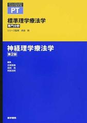 標準理学療法学 専門分野 ＰＴ 第２版 神経理学療法学の通販/奈良 勲