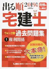 出る順宅建士ウォーク問過去問題集 ２０１９年版１ 権利関係 （出る順宅建士シリーズ）