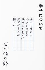 幸せについての通販 谷川 俊太郎 小説 Honto本の通販ストア 幸せについての通販 谷川 俊太郎 小説 Honto本の通販ストア