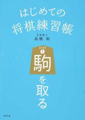 はじめての将棋練習帳 ｓｔｅｐ１ 駒を取るの通販 高橋 和 紙の本 Honto本の通販ストア