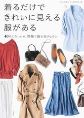 着るだけできれいに見える服がある ４０代になったら、骨格で服を選びなさい