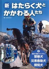 新 はたらく犬とかかわる人たち ２ 捜査 探査でかつやく 警察犬 災害救助犬 探知犬の通販 こどもくらぶ 紙の本 Honto本の通販ストア