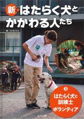 新 はたらく犬とかかわる人たち ３ はたらく犬と訓練士 ボランティアの通販 こどもくらぶ 紙の本 Honto本の通販ストア