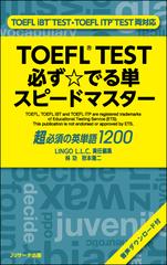 ｔｏｅｆｌ ｔｅｓｔ必ず でる単スピードマスター 超必須の英単語１２００の通販 林 功 秋本 陽二 紙の本 Honto本の通販ストア
