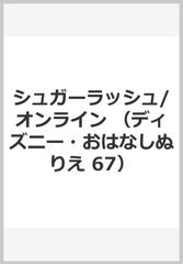 シュガーラッシュ オンラインの通販 紙の本 Honto本の通販ストア