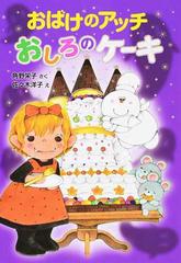 おばけのアッチおしろのケーキの通販 角野 栄子 佐々木 洋子 紙の本 Honto本の通販ストア