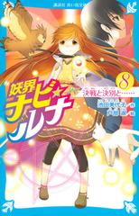 妖界ナビ ルナ ８ 決戦と決別と の通販 池田美代子 戸部淑 講談社青い鳥文庫 紙の本 Honto本の通販ストア