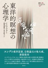 東洋的瞑想の心理学 （創元アーカイブス）