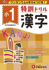 小1 特訓ドリル 漢字 ワンランク上の学力をつける の通販 総合学習指導研究会 紙の本 Honto本の通販ストア